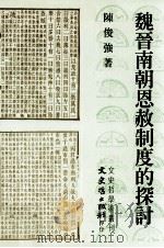 魏晋南朝恩赦制度的探讨 1998 PDF电子版封面 9575491203 陈俊强著