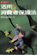 活用消费者保护法 1994 PDF电子版封面 9576212146 理律法律事务所著
