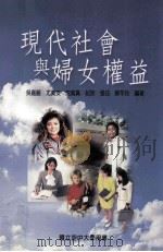 现代社会与妇女权益（1999 PDF版）