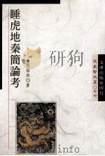 睡虎地秦简论考 1994 PDF电子版封面 9576682193 吴福助著
