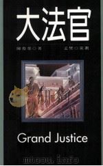 大法官（1999 PDF版）
