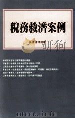 税务救济案例（1996 PDF版）