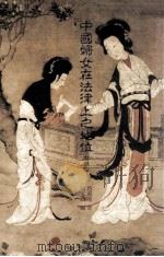 中国妇女在法律上之地位 附补篇 1993 PDF电子版封面 9579405719 赵凤喈著;鲍家麟编