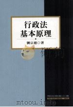 行政法基本原理（1998 PDF版）
