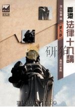 香港法律十八讲  第9版（1987 PDF版）