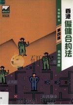 香港雇佣合约法  第4版（1989 PDF版）
