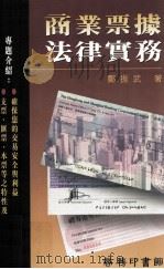 商业票据法律实务（1995 PDF版）