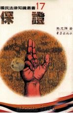 保证 1987 PDF电子版封面 熊志强著