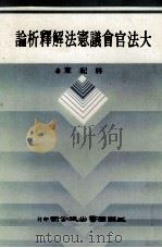 大法官会议宪法解释析论（1983 PDF版）