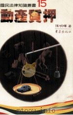 动产质押（1988 PDF版）