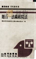 法院组织法一百题（民国77.01 PDF版）