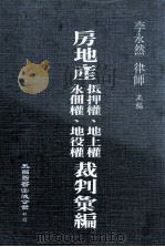 房地产抵押权、地上权、永佃权、地役权裁判汇编（1985 PDF版）