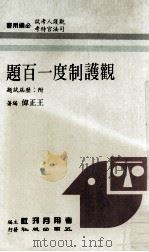 观护制度一百题 1988 PDF电子版封面 王正伟编著