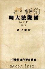 国际法大纲  修订本  上（1986 PDF版）