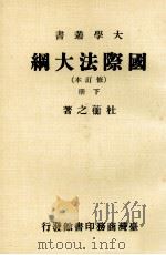 国际法大纲  修订本  下（1986 PDF版）