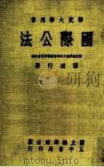 部定大学用书 国际公法 1981 PDF电子版封面 张首行著