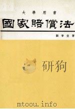 大学用书  国家赔偿法（1984 PDF版）