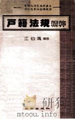 户籍法规精粹（1984 PDF版）
