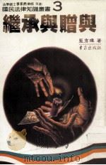 继承与赠与（1987 PDF版）