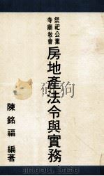 祭祀公业、寺庙教会房地产法令与实务（ PDF版）