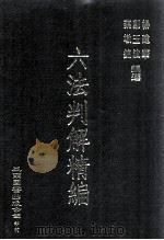 六法判解精编（民国77.04 PDF版）
