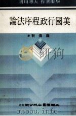 美国行政程序法论（1985 PDF版）