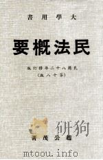 民法概要（1993 PDF版）