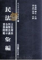 民法立法理由、令函释示、判解决议、实务问题汇编 1988 PDF电子版封面 蔡墩铭主编
