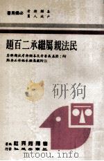 民法亲属继承二百题 附历届高普考及各类特考试题解答 附亲属继承编修正要点 1986 PDF电子版封面 考用月刊社编著