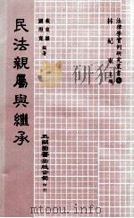 民法亲属与继承（1985 PDF版）