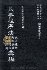 民事程序法立法理由 判解决议 令函释示 实务问题汇编 1983 PDF电子版封面 蔡墩铭博士主编;李永然律师编辑