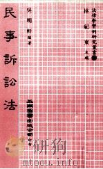 民事诉讼法（1983 PDF版）