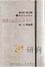 民事诉讼法论选辑  下（1984 PDF版）