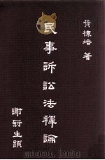 民事诉讼法释论（1982 PDF版）
