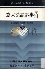 民刑事诉讼法大意（民国76.12 PDF版）