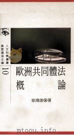 欧洲共同体法概论 1991 PDF电子版封面 章鸿康著;高宣扬主编