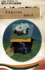 票据签发与收授 1987 PDF电子版封面 陈世雄著