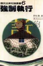 强制执行（1988 PDF版）