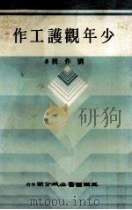 少年观护工作 1984 PDF电子版封面 刘作揖著