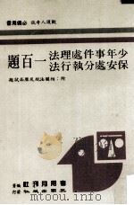 少年事件处理法、保安处分执行法一百题  附：相关法规及历届试题（民国77.06 PDF版）