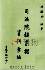 司法院提案权资料汇编 1983 PDF电子版封面 陈翰珍编著