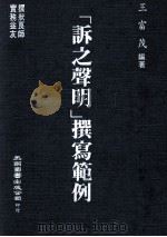 诉之声明  撰写范例（民国76.01 PDF版）