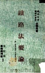 铁路法要论（民国75 PDF版）