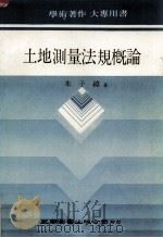 大学用书  土地测量法规概论（1986 PDF版）