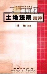 土地法规精粹（1984 PDF版）