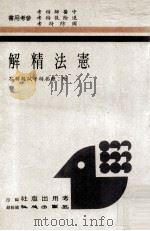 宪法精解 附历届特考试题解答 1985 PDF电子版封面 考用出版社编印