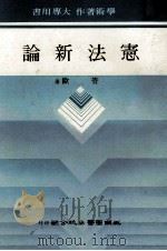 宪法新论 1986 PDF电子版封面 管欧著