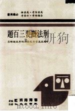 刑法概要三百题  附：历届高普考及各类特考试题解答（民国77.05 PDF版）