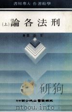 刑法各论  上（1987 PDF版）