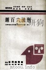 刑法六百题  附实例判解及各类特考试题解答（1987 PDF版）